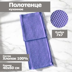 Полотенце кухонное "Вафельное", размер 40х60см,сиреневый 100% хлопок, Вологда