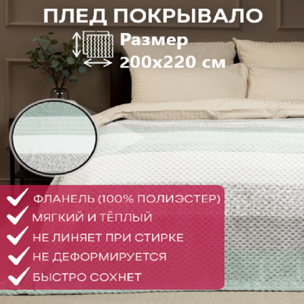 Плед микрофайбер, 200х220, "Ромбики" набивной, "Полоса", фланель, цв. бежевый,TF FNJPs BE