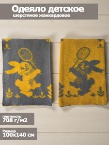 Одеяло детское шерстяное, 100х140, жаккардовое, "Зайка", цв. сер-желт, пл. 708 г/м2, арт.С136