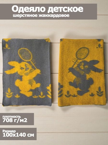 Одеяло детское шерстяное, 100х140, жаккардовое, "Зайка", цв. сер-желт, пл. 708 г/м2, арт.С136