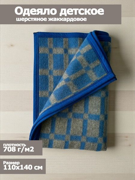 Д. Одеяло шерст, 72%-ш.,20% -п/э,8%-пан, 110х140, клетка, цв. сер-голуб.,тесьма,пл.650г/м2 Пушкино
