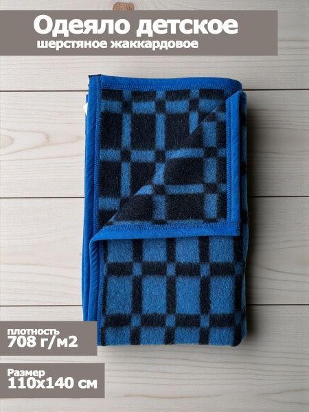 Д. Одеяло шерст, 72%-ш.,20% -п/э,8%-пан, 110х140, клетка, цв. сер-голуб.,тесьма,пл.650г/м2 Пушкино