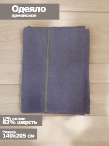 Одеяло армейское, 83% шерсть+17% капрон, 140х205 см., пл. 930 г/м2, цв. сер-гол., Сшивное