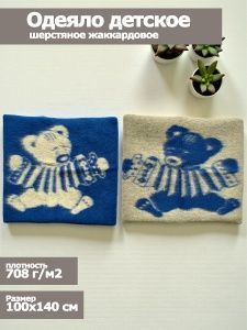 Одеяло детское шерстяное, 100х140, жаккардовое, "Мишка", цв. син-бел, пл. 708 г/м2, арт.С136